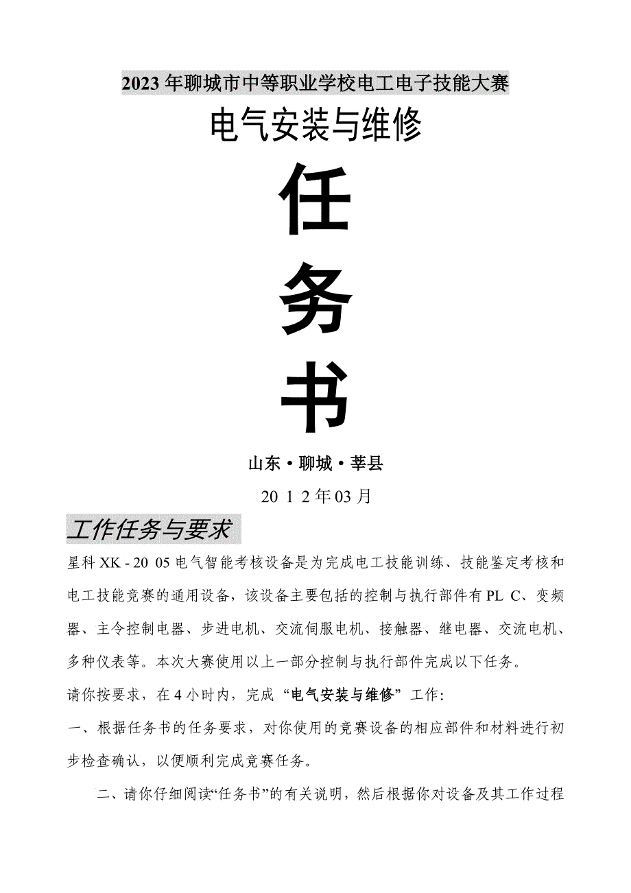 XXXX聊城市电气安装与维修任务书_第1页