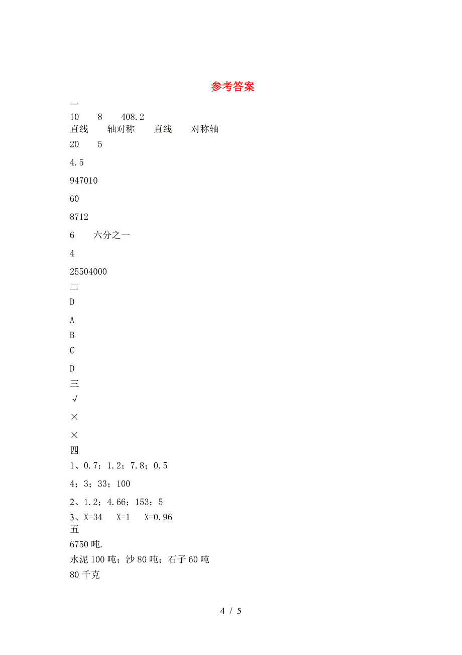 最新人教版六年级数学下册一单元试卷(今年).doc_第4页