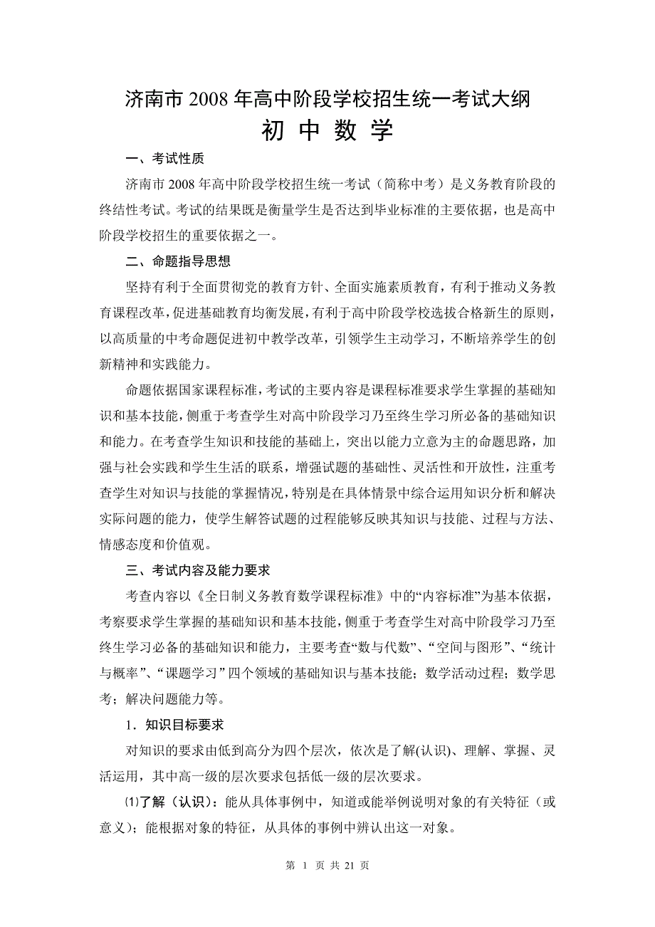 济南市2008年高中阶段学校招生统一考试大纲_第1页