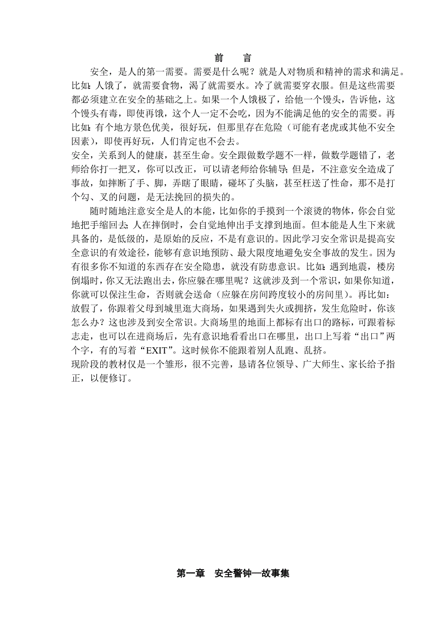 小学安全教育校本教材_第2页