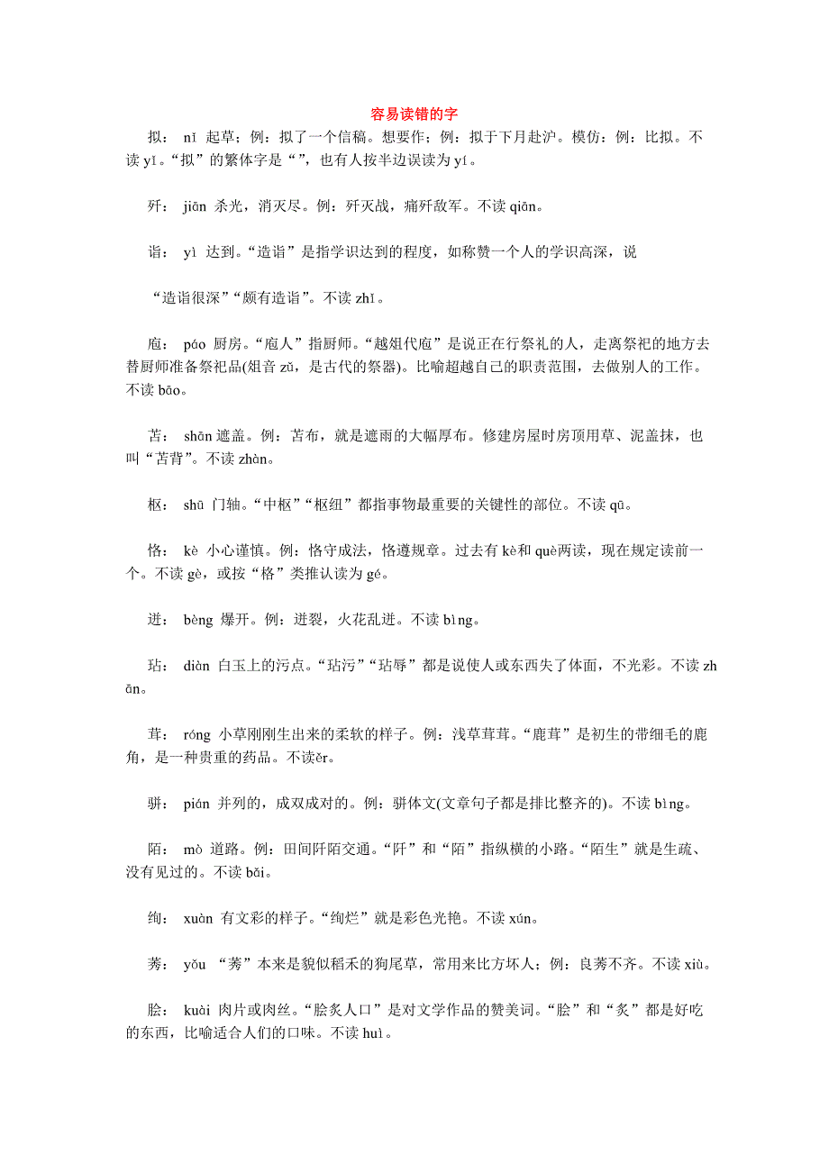 容易读错的字_第1页
