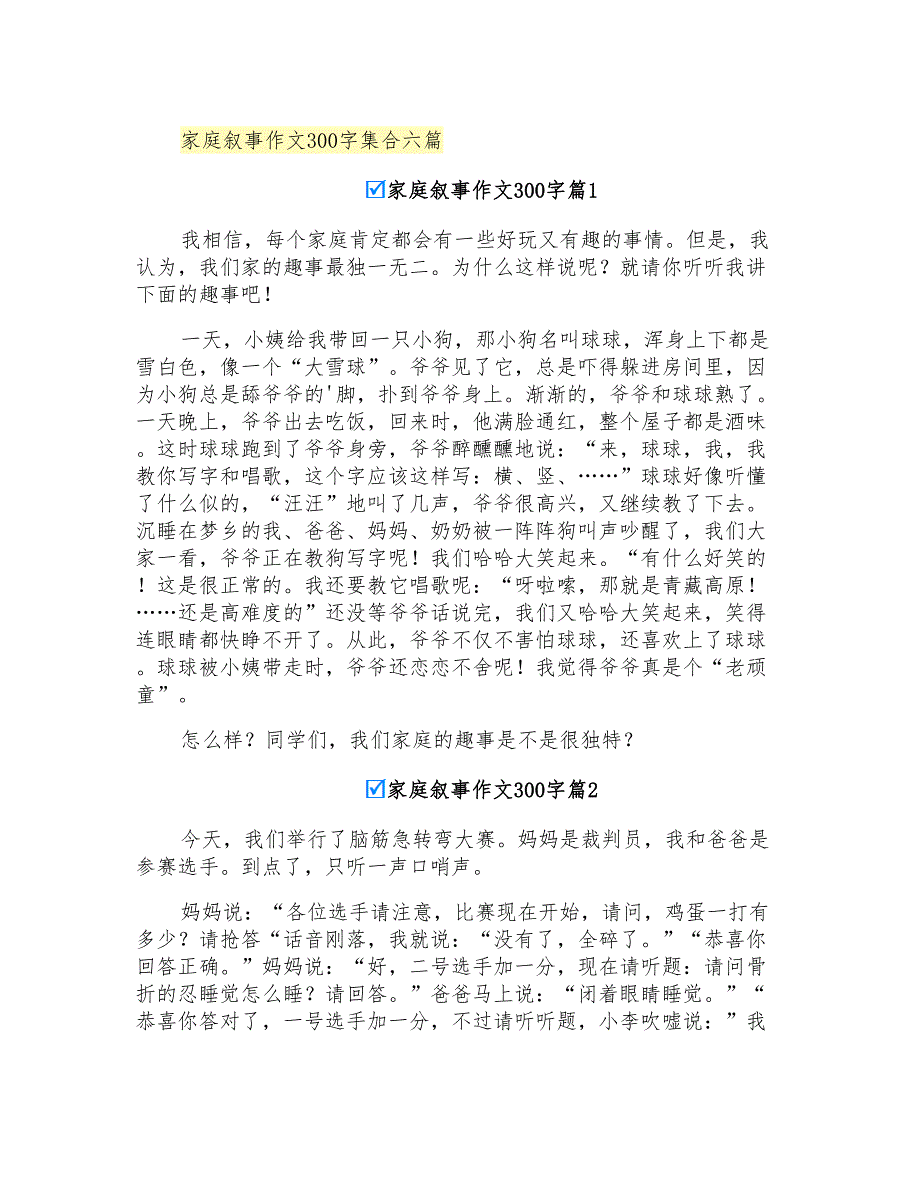 家庭叙事作文300字集合六篇_第1页