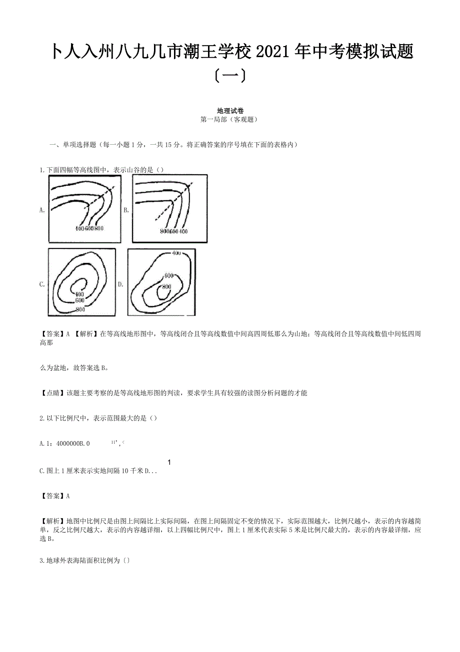 中考地理模拟试题一含解析试题_第1页