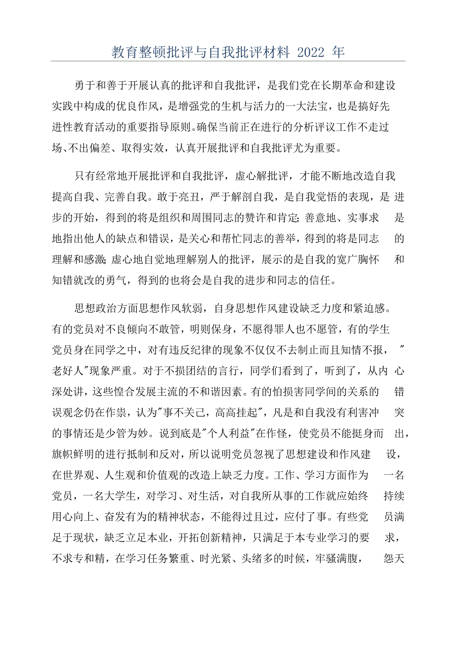 教育整顿批评与自我批评材料2022年_第1页