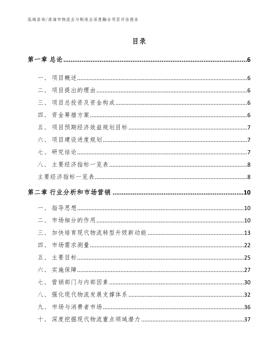 凌海市物流业与制造业深度融合项目评估报告【范文模板】_第2页