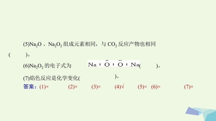 2018版高考化学大一轮专题复习 第二单元 元素及其化合物 第6讲 钠及其化合物课件_第5页