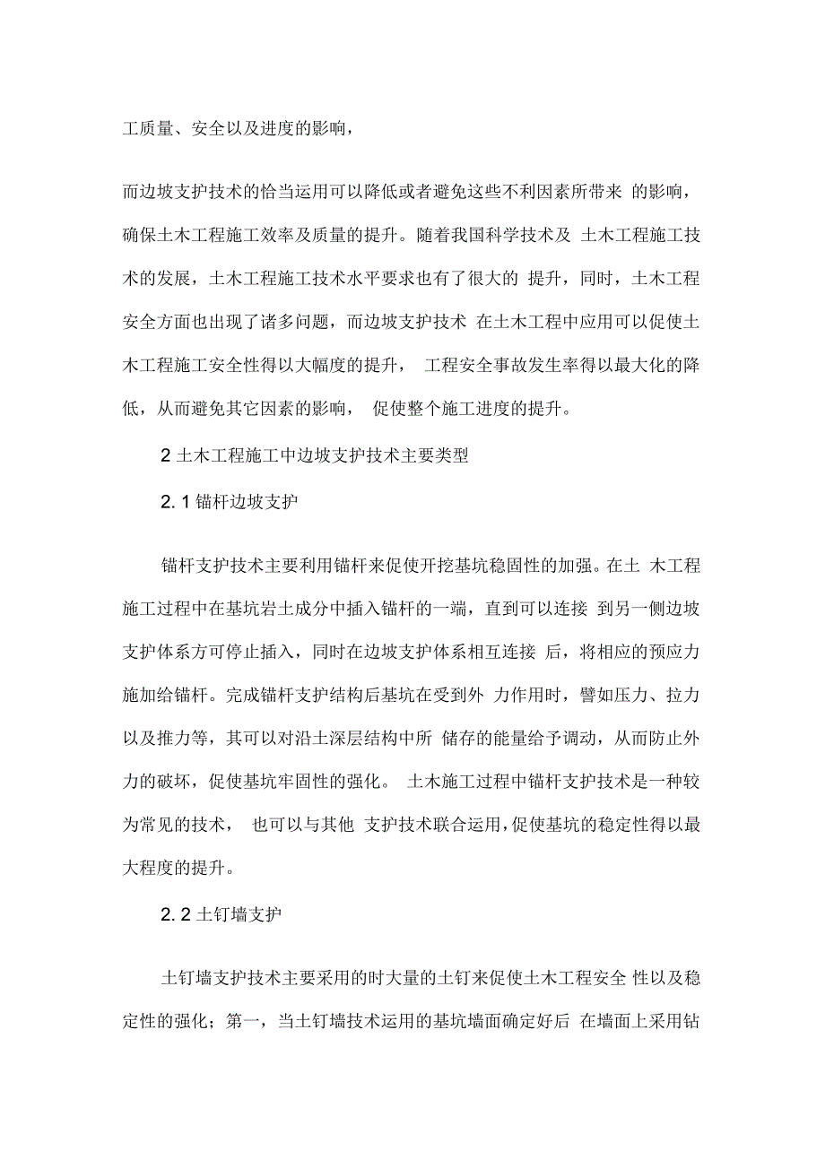 土木工程施工中边坡支护技术初探论文_第2页