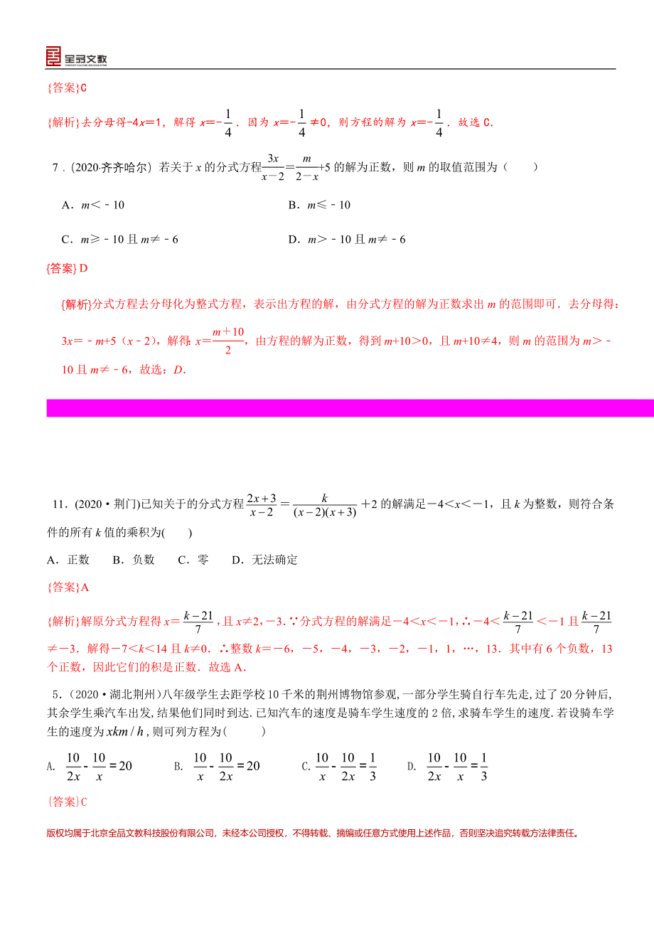 知识点09分式方程及其应用2020.docx_第3页