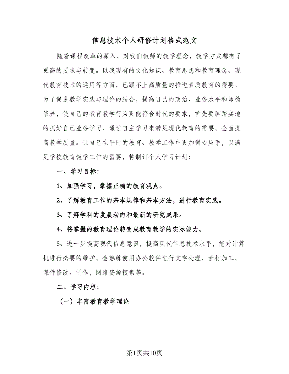 信息技术个人研修计划格式范文（三篇）.doc_第1页