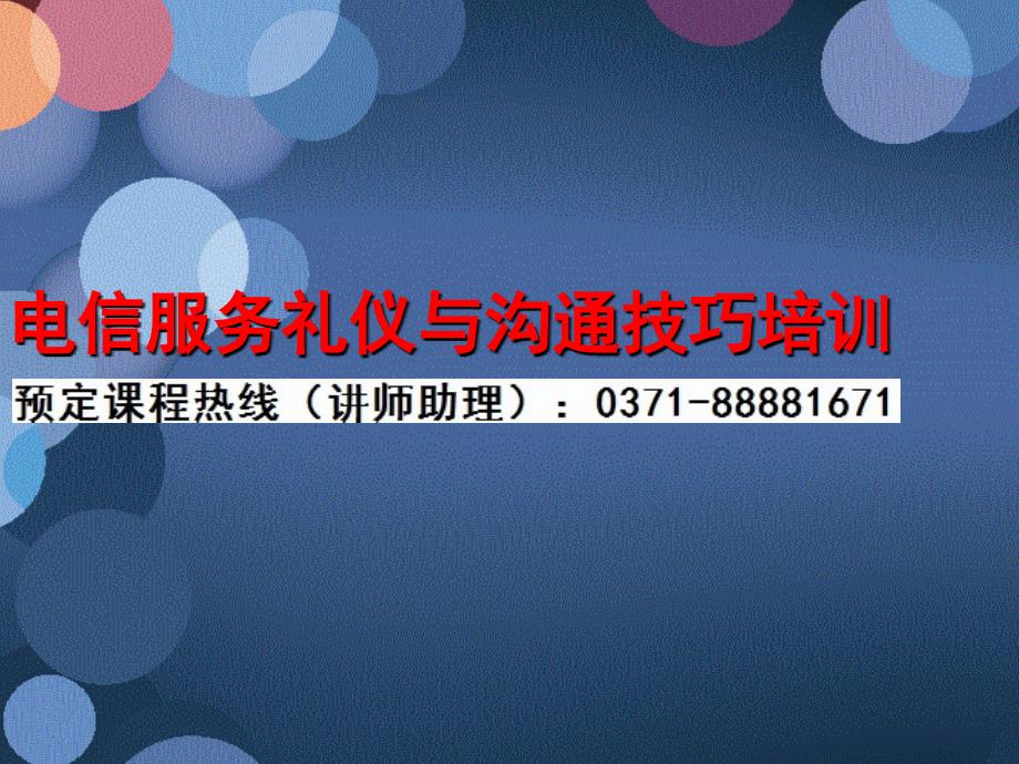 PPT模板电信服务礼仪与沟通技巧培训_第1页