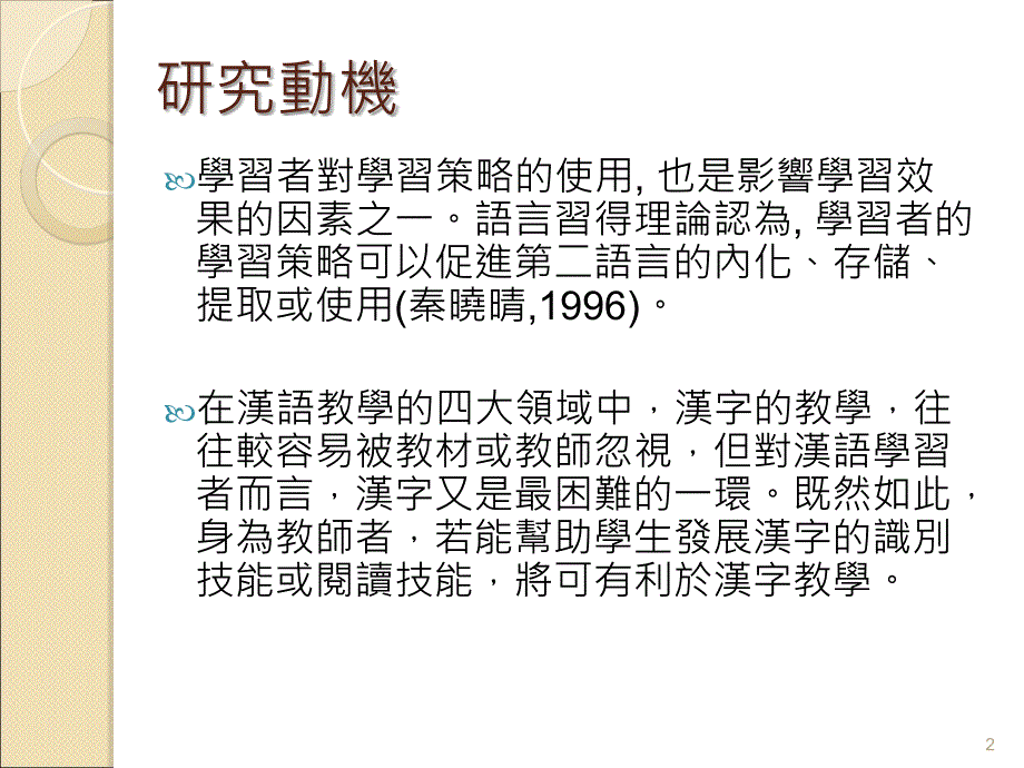 外國學生漢字學習的認知與策略整理兼談漢字教學的建議發表者_第2页