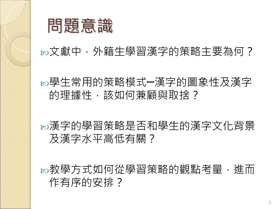 外國學生漢字學習的認知與策略整理兼談漢字教學的建議發表者_第3页