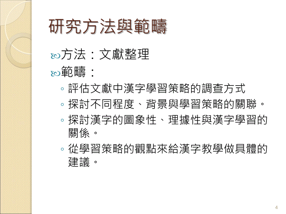 外國學生漢字學習的認知與策略整理兼談漢字教學的建議發表者_第4页