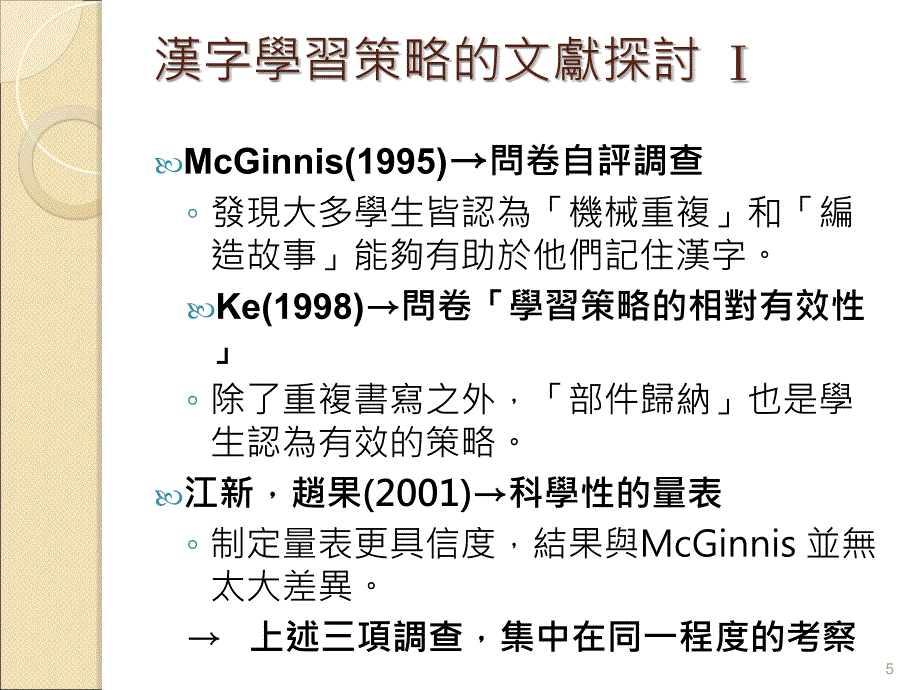 外國學生漢字學習的認知與策略整理兼談漢字教學的建議發表者_第5页