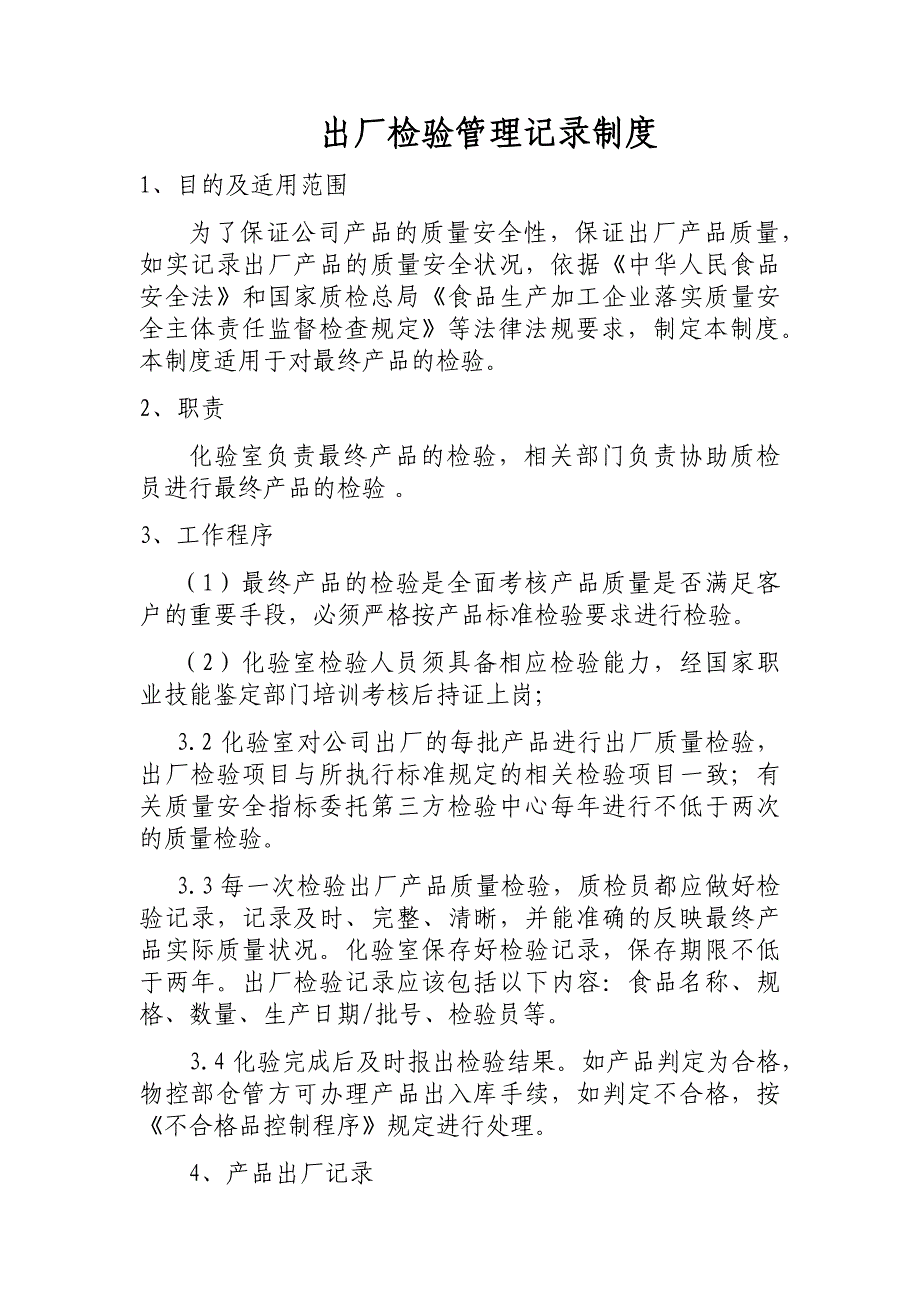 食品安全管理制度清单_第4页