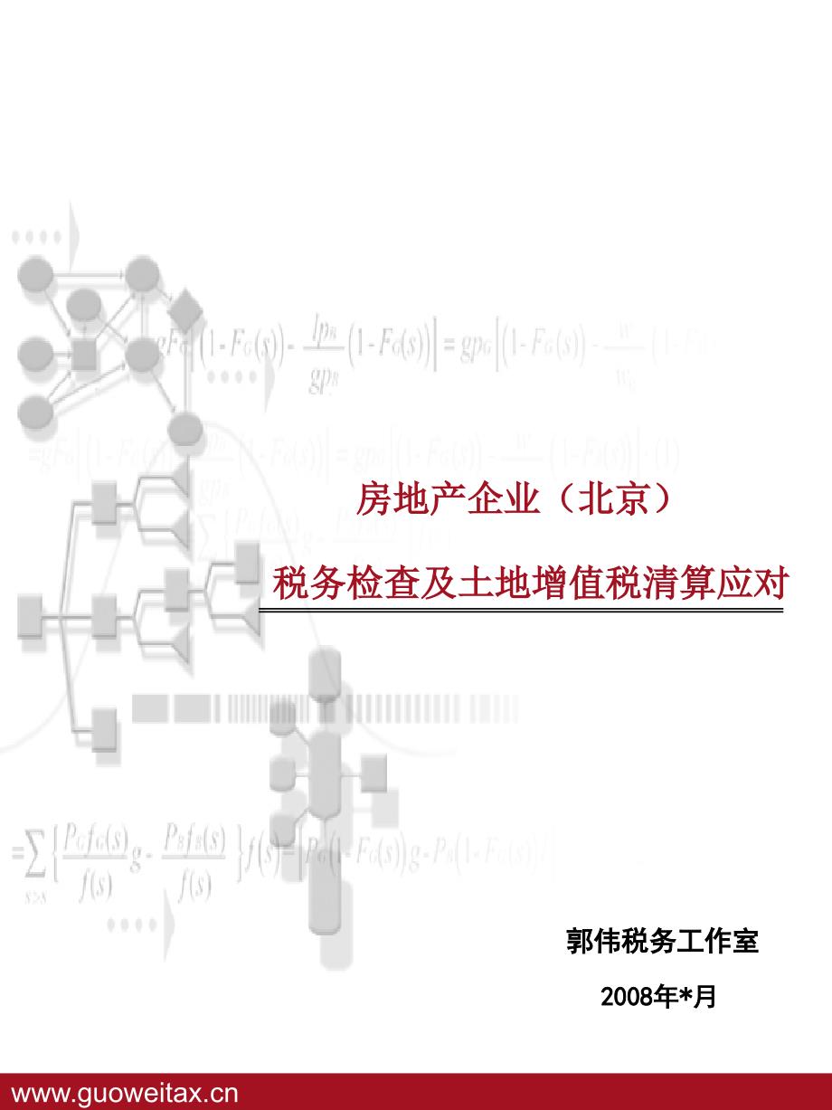 房地产企业税务检查及土地增值税清算应对北京_第1页