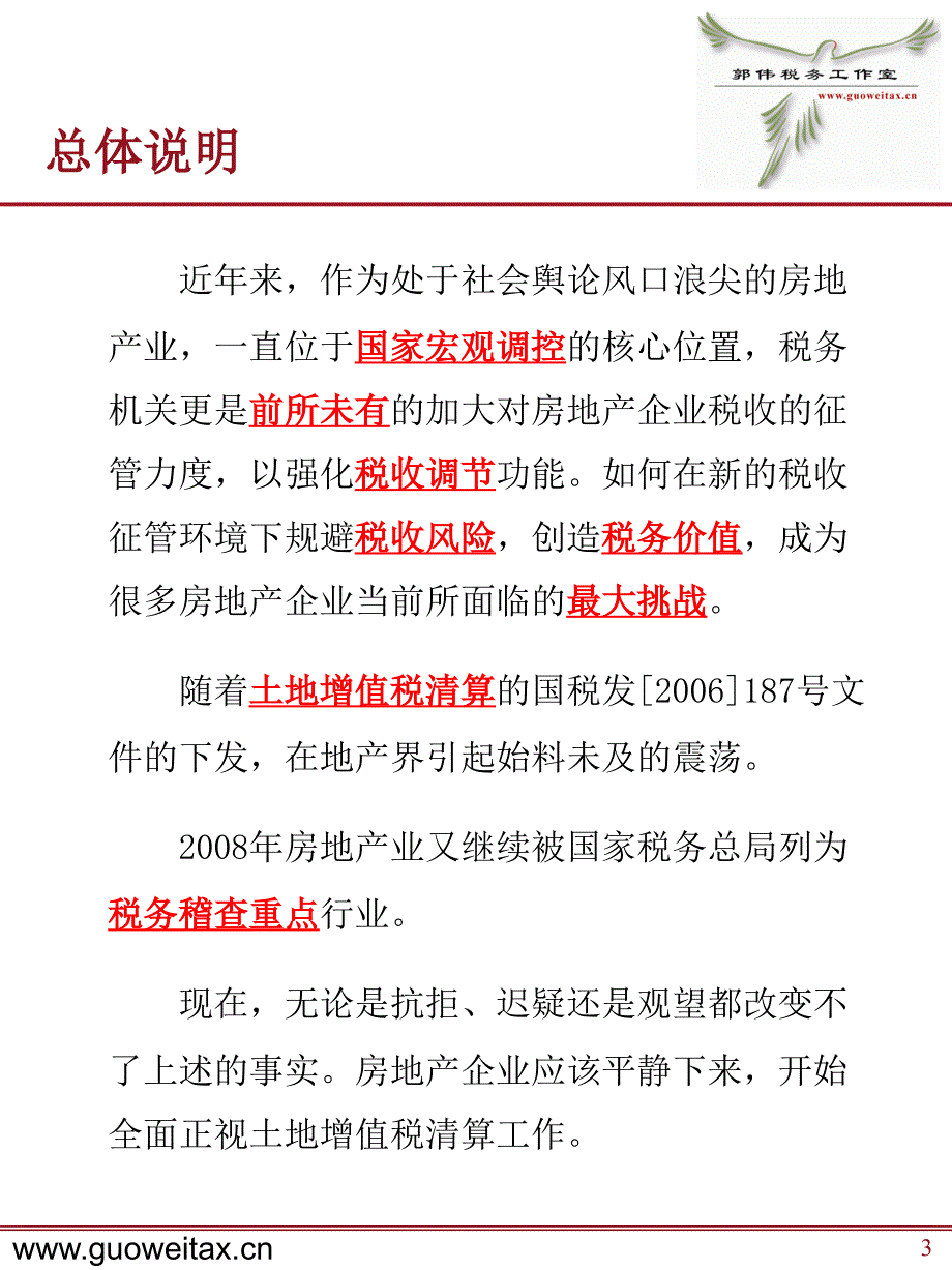 房地产企业税务检查及土地增值税清算应对北京_第3页