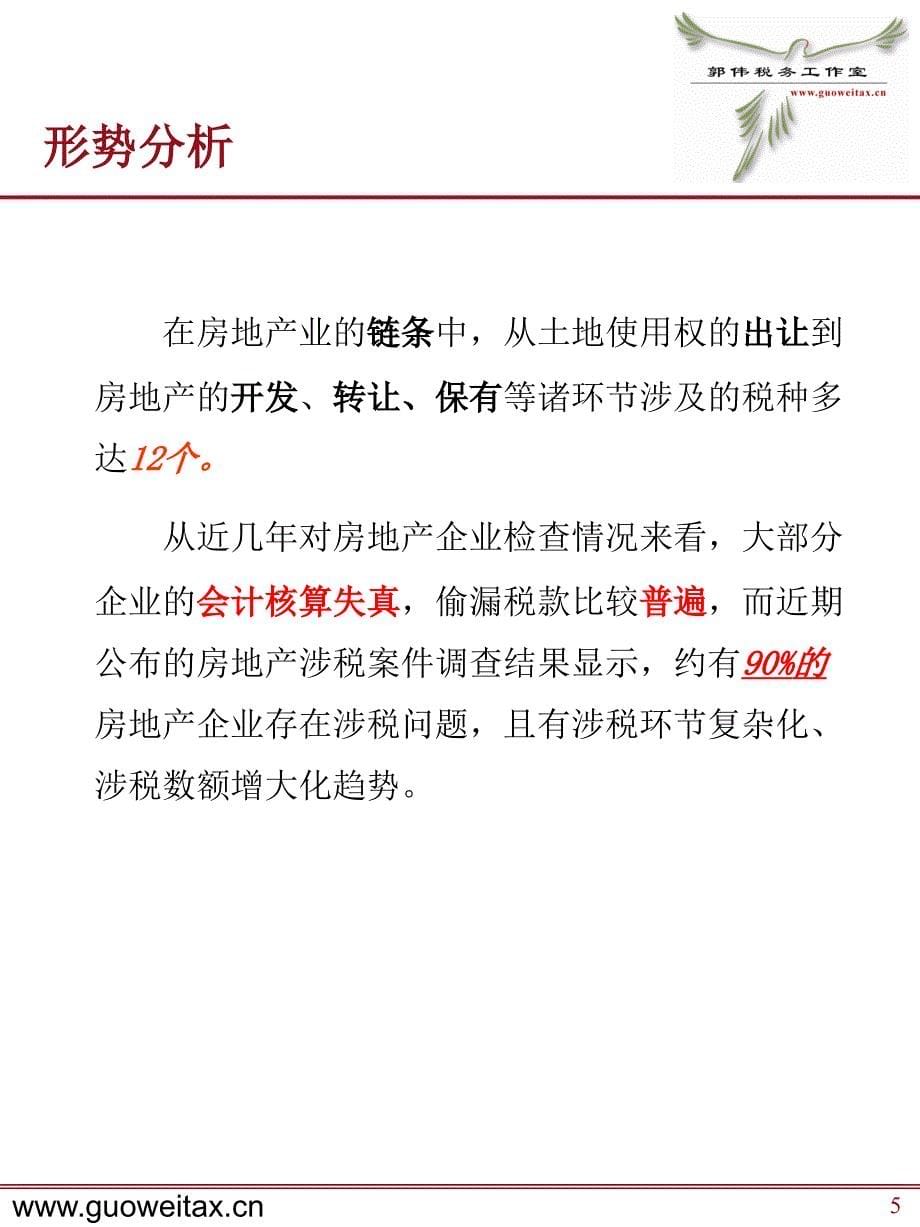 房地产企业税务检查及土地增值税清算应对北京_第5页