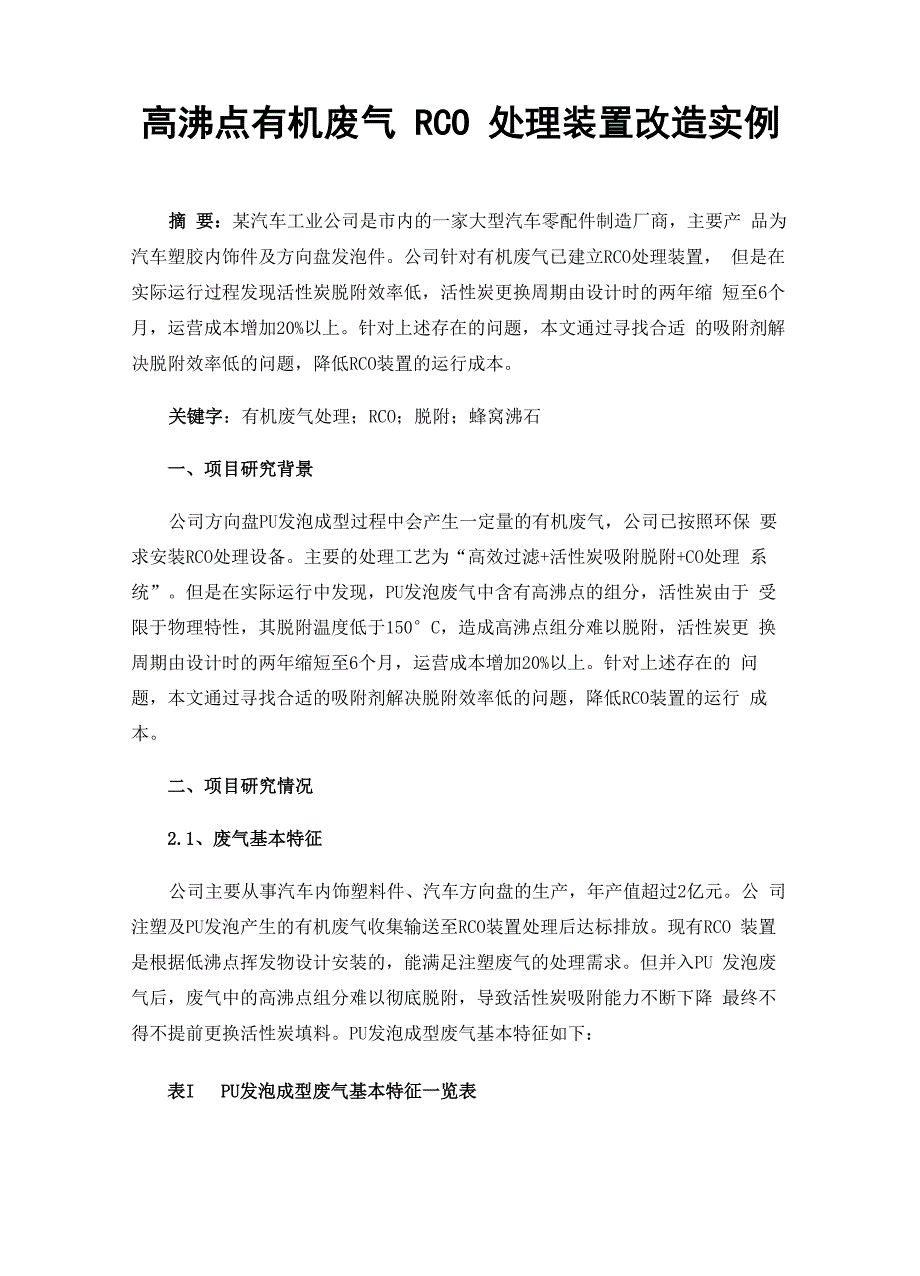 高沸点有机废气RCO处理装置改造实例_第1页