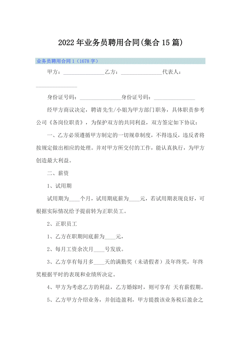 2022年业务员聘用合同(集合15篇)_第1页