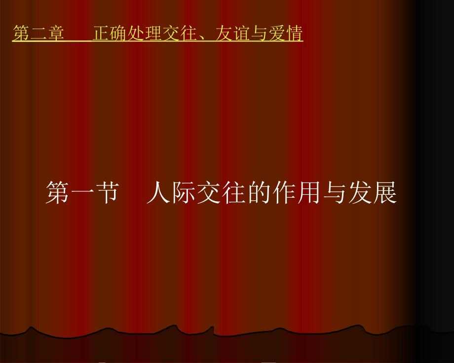 思想道德修养二章节正确处理交往友谊与爱情_第2页