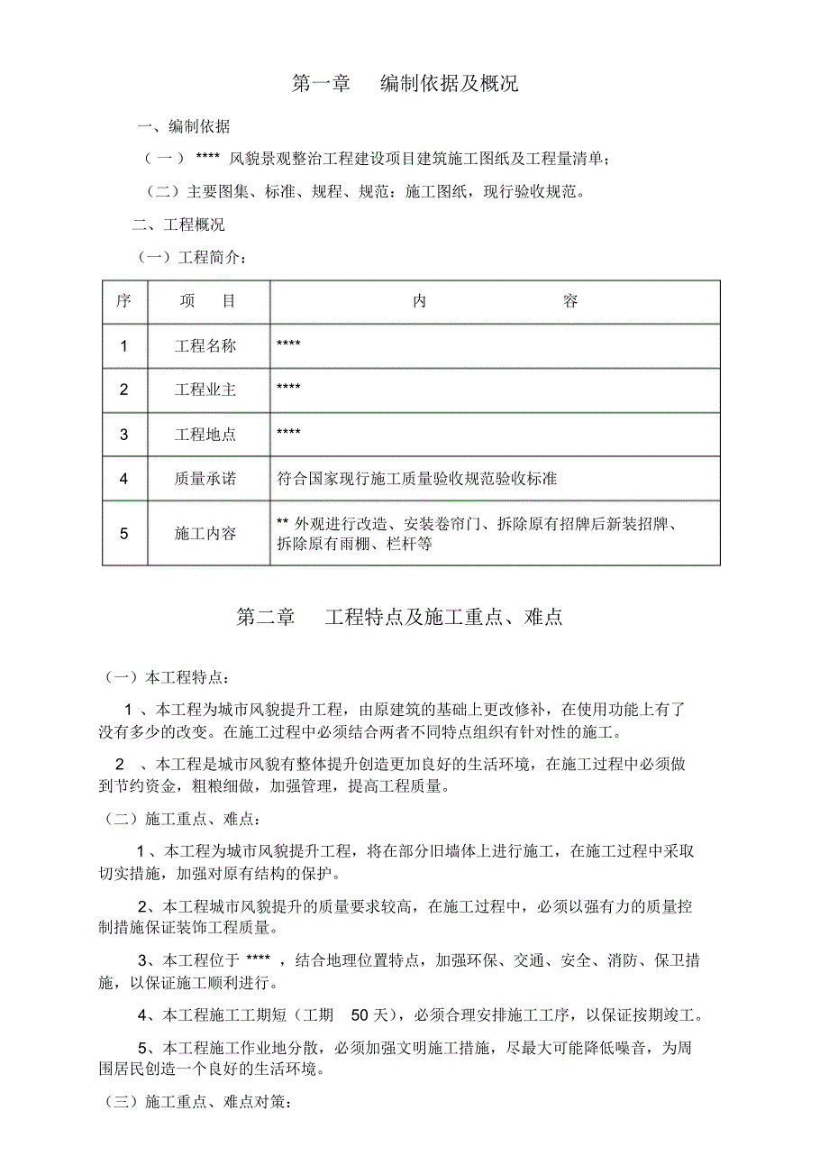 风貌景观整治工程施工组织设计_第3页