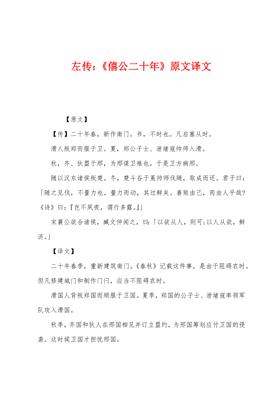 左传：《僖公二十年》原文译文.docx_第1页