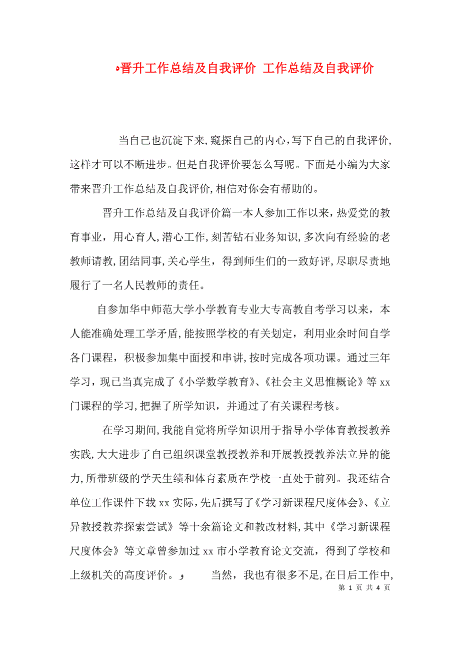 晋升工作总结及自我评价工作总结及自我评价_第1页