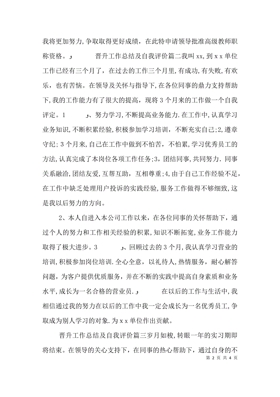 晋升工作总结及自我评价工作总结及自我评价_第2页