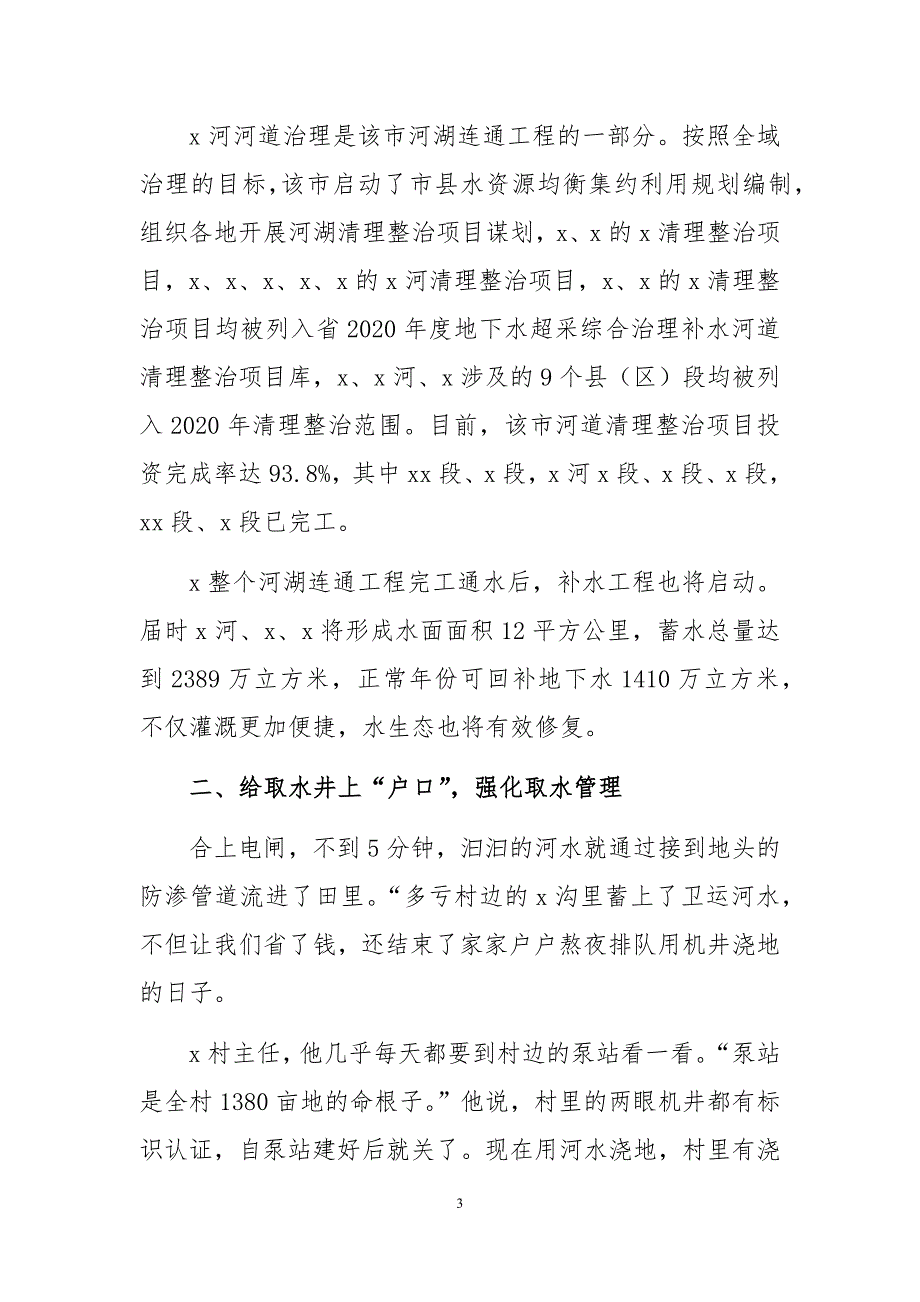 2020年4x推进地下水超采综合治理工作总结情况汇报综述经验做法_第3页