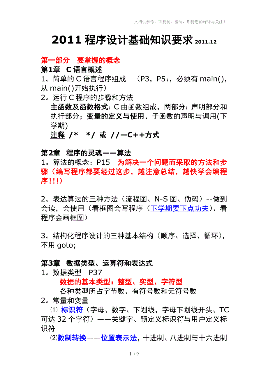 2011程序设基础计知识要求细节c语言大学_第1页