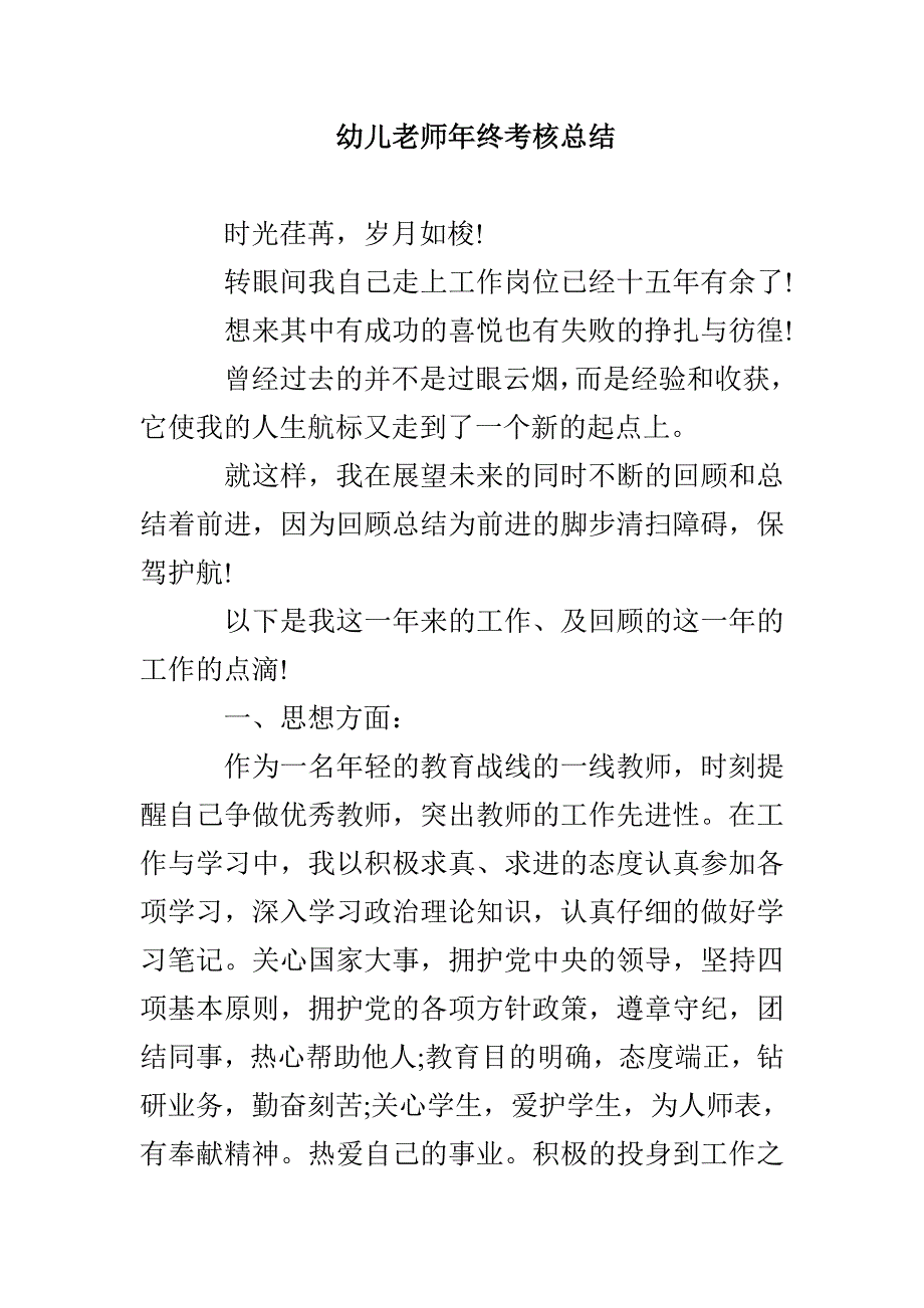 幼儿老师年终考核总结_第1页