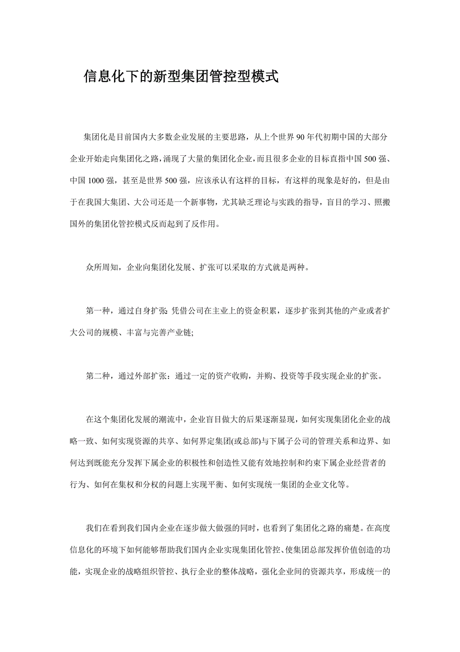 信息化下的新型集团管控型模式_第1页