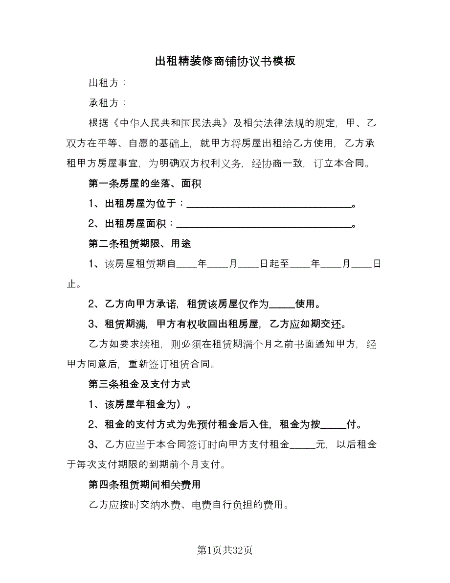 出租精装修商铺协议书模板（七篇）.doc_第1页