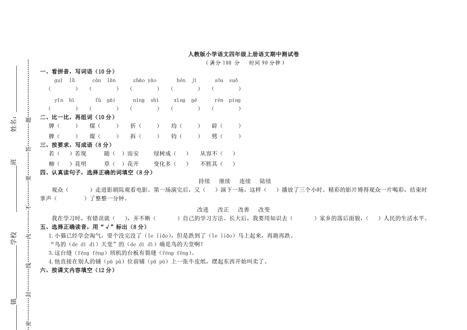 人教版小学语文四年级上册语文期中测试卷_第1页