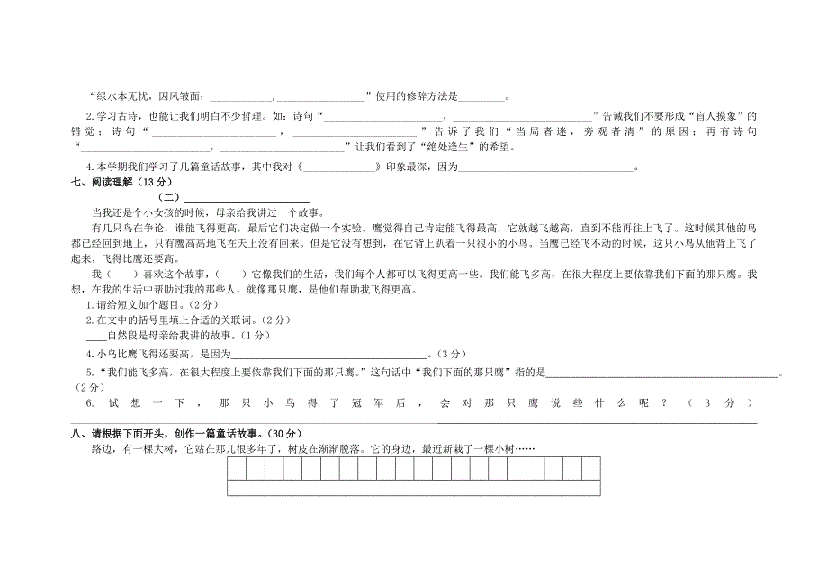 人教版小学语文四年级上册语文期中测试卷_第2页