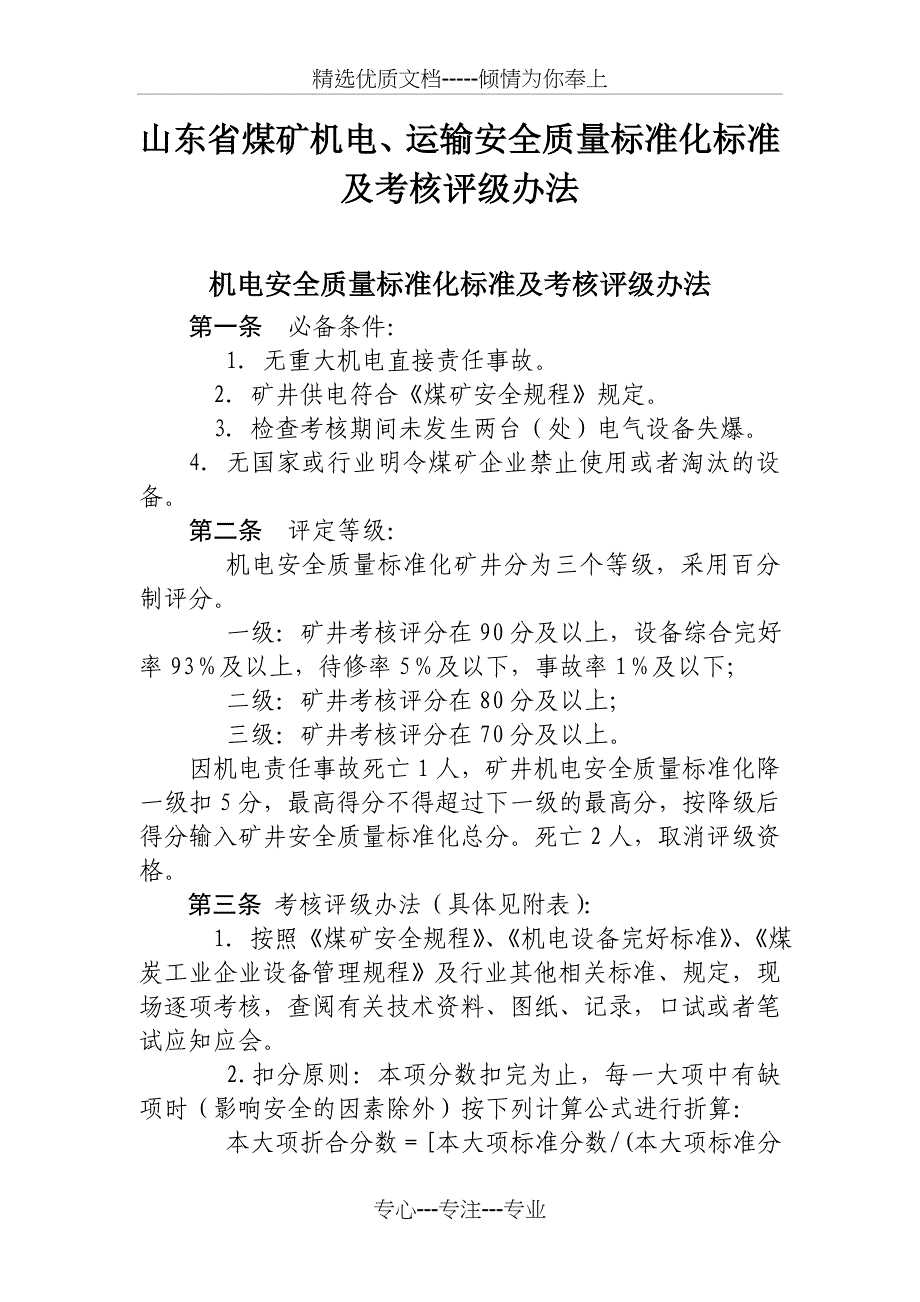 机电提升运输质量标准化标准_第1页