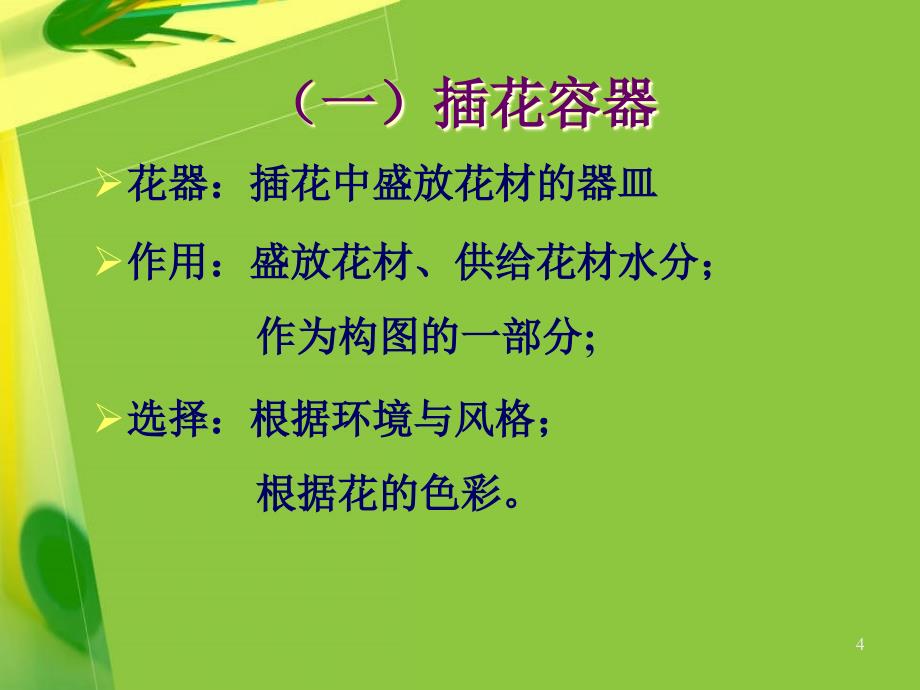 插花基础知识ppt课件.ppt_第4页