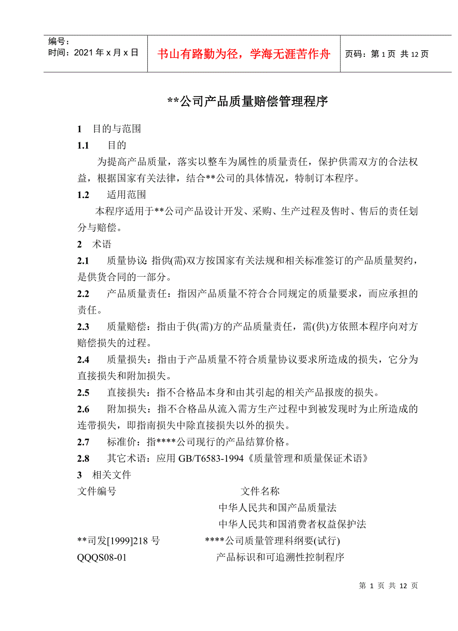 公司产品质量赔偿管理程序_第1页