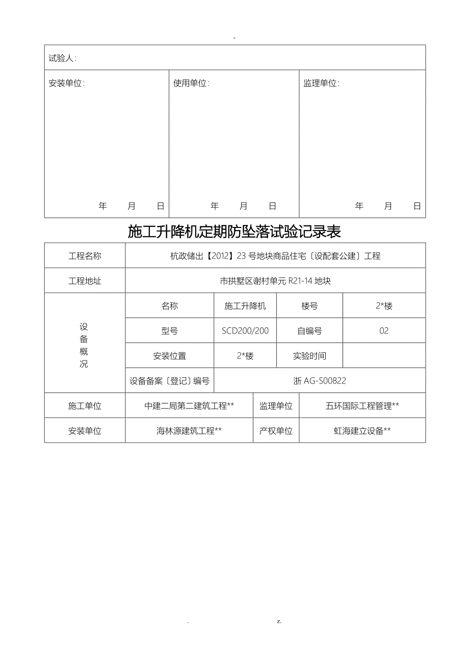 建筑施工升降机定期防坠试验记录表_第3页