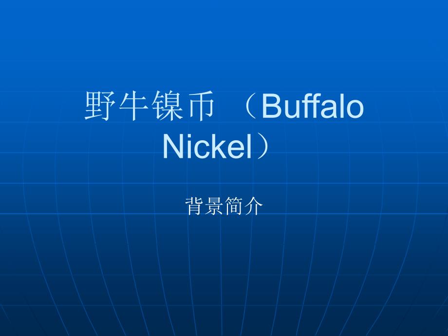 野牛镍币BuffaloNickel000001_第1页