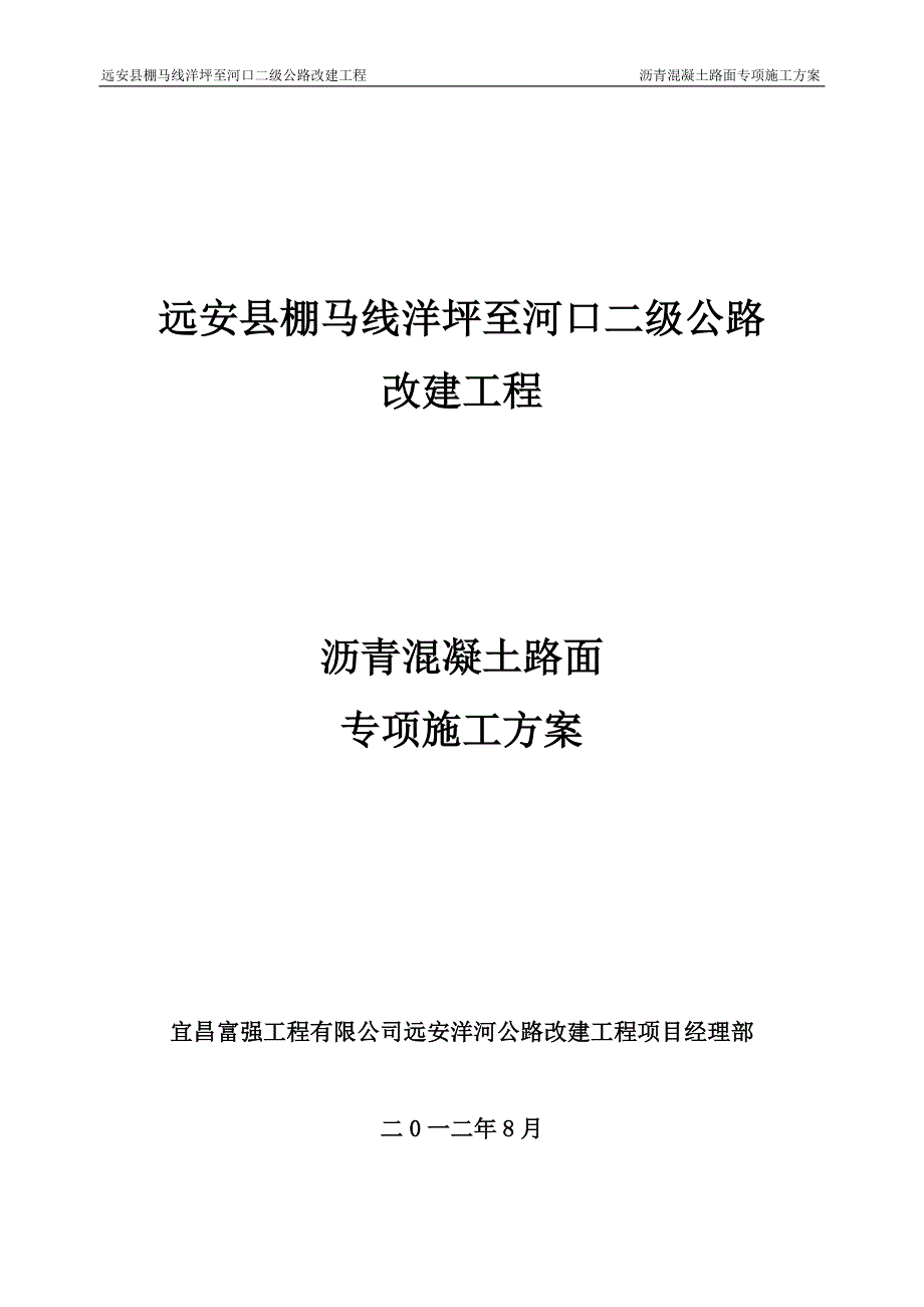 【精品施工方案】沥青混凝土路面专项施工方案-(1).doc_第1页