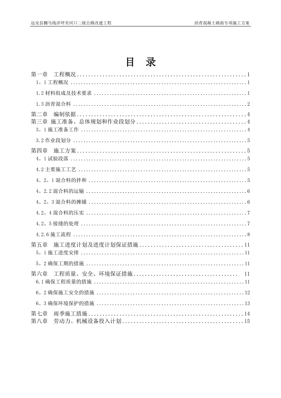 【精品施工方案】沥青混凝土路面专项施工方案-(1).doc_第2页