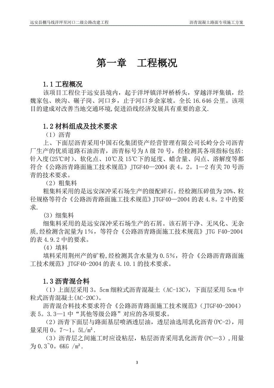 【精品施工方案】沥青混凝土路面专项施工方案-(1).doc_第3页