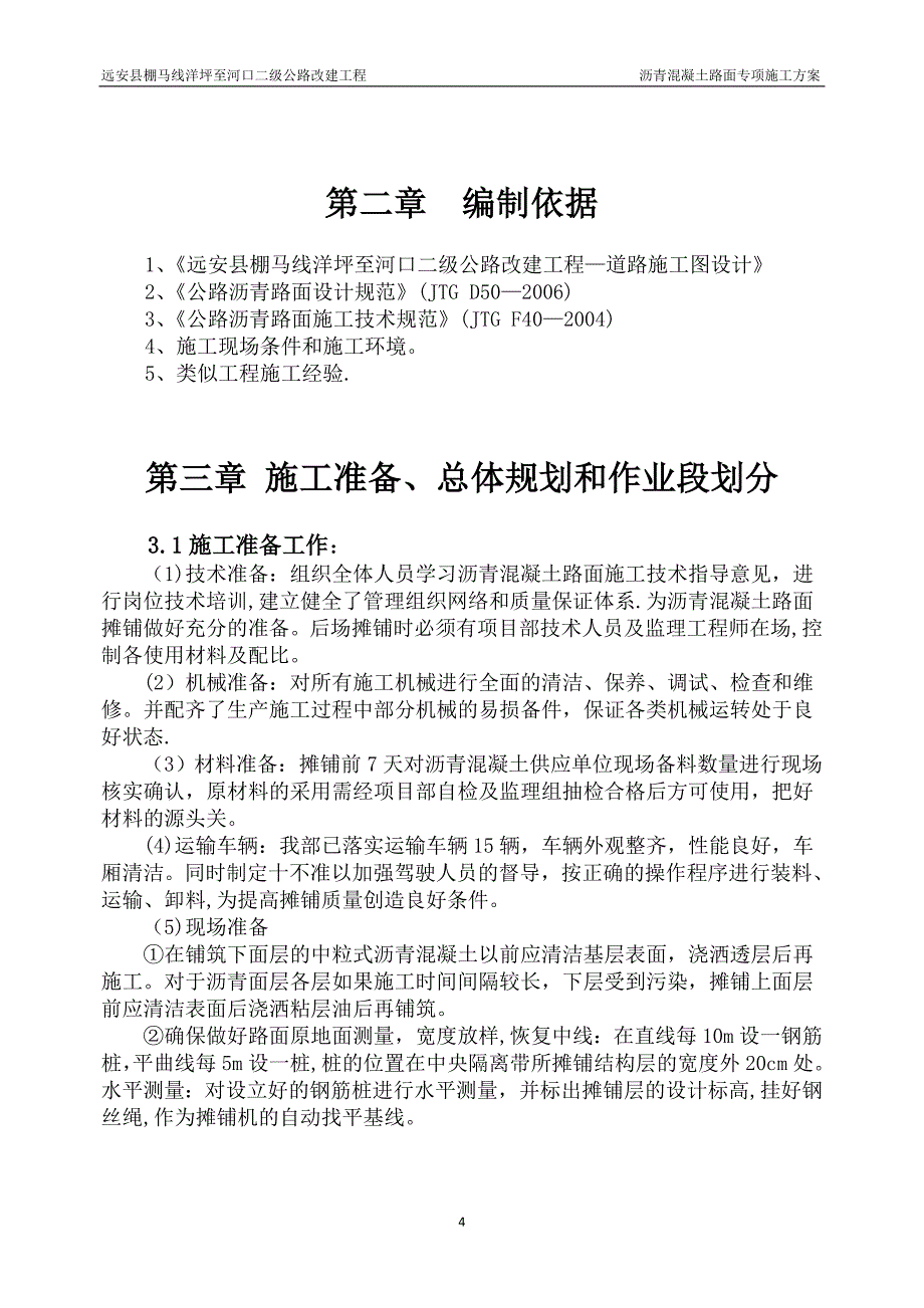 【精品施工方案】沥青混凝土路面专项施工方案-(1).doc_第4页