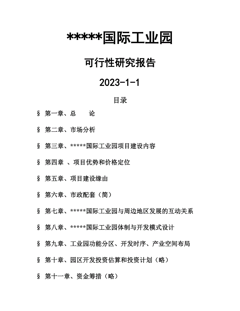 工业地产项目可行性报告_第1页