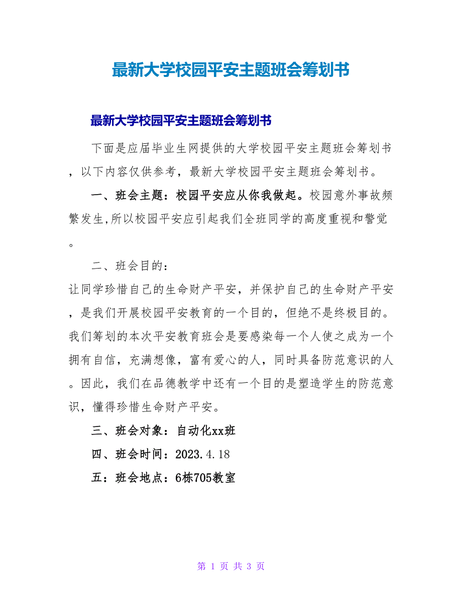 大学校园安全主题班会策划书.doc_第1页