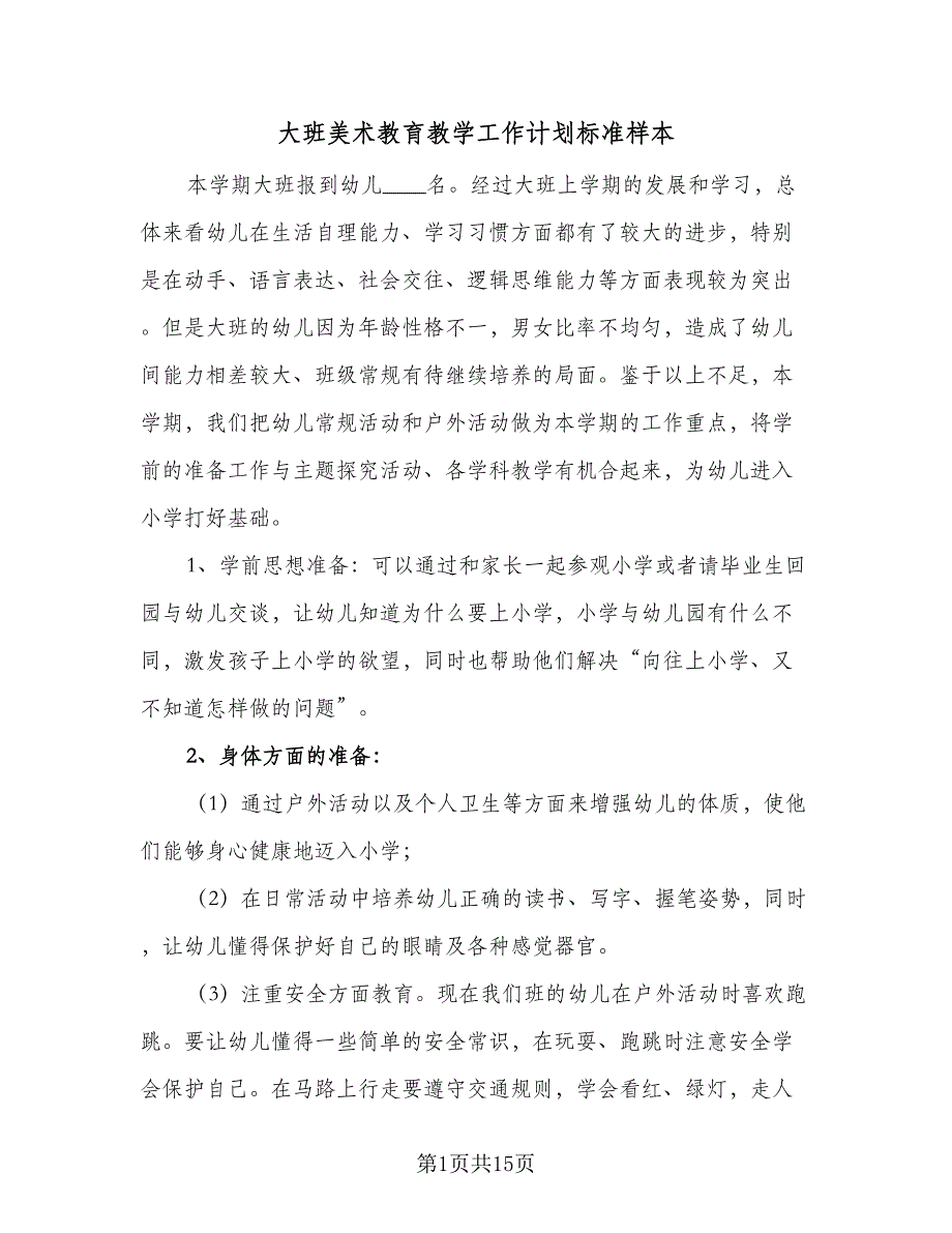 大班美术教育教学工作计划标准样本（四篇）.doc_第1页