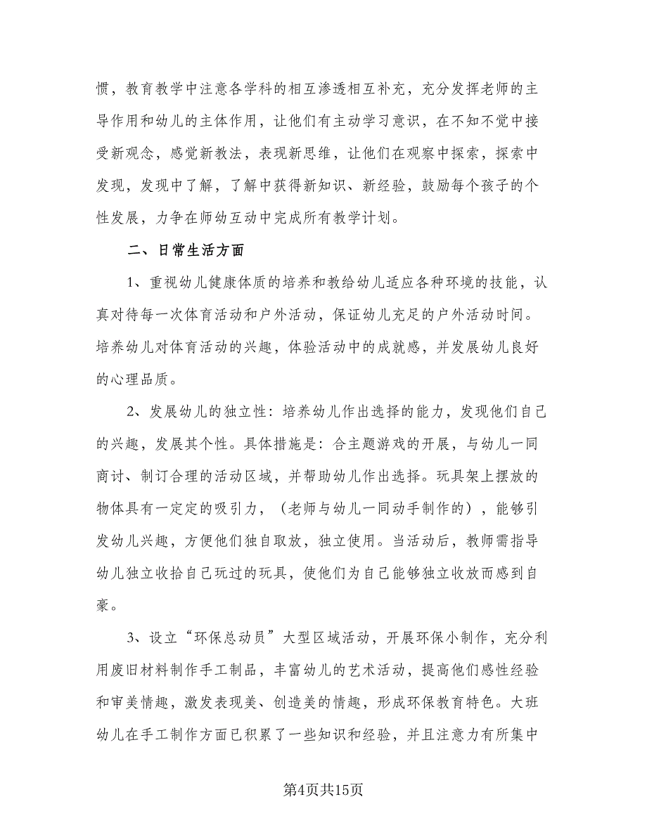 大班美术教育教学工作计划标准样本（四篇）.doc_第4页