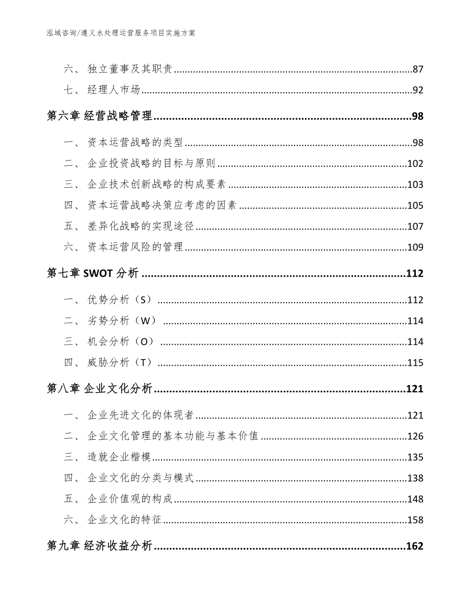 遵义水处理运营服务项目实施方案_第5页